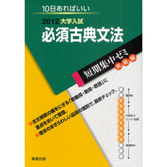 必須古典文法　１０日あればいい　２０１２