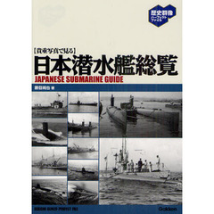 〈貴重写真で見る〉日本潜水艦総覧