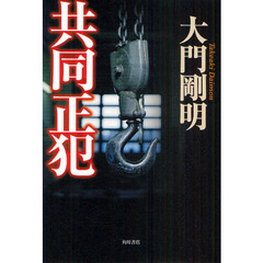 共同正犯