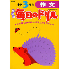 小学３年の作文　新版