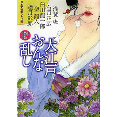 大江戸おんな乱し　書下し時代官能アンソロジー