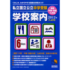 私立国立公立中学受験学校案内　２０１２年入試用／関西・中国・四国・九州版