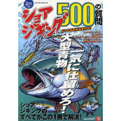 ショアジギング５００の質問　ショアジギングのすべてがこの１冊で解決！