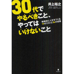 ３０代でやるべきこと、やってはいけないこと　戦略的に人生をつくる１９のリストと５６の言葉