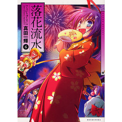 落花流水　　　６