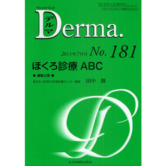 デルマ　Ｎｏ．１８１（２０１１年７月号）　ほくろ診療ＡＢＣ