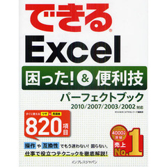 できるＥｘｃｅｌ困った！＆便利技パーフェクトブック