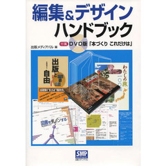 編集＆デザインハンドブック