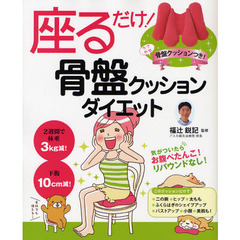 座るだけ！骨盤クッションダイエット