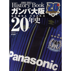 ガンバ大阪２０年史　１９９１－２０１１　Ｈｉｓｔｏｒｙ　Ｂｏｏｋ