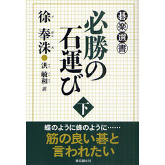 必勝の石運び　下