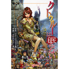 クトゥルーは眠らない