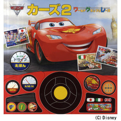 カーズ２　ワールド・グランプリ・レース
