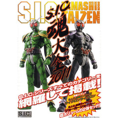 Ｓ．Ｉ．Ｃ．魂大全　２０１１