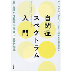 自閉症スペクトラム入門　脳・心理から教育・治療までの最新知識