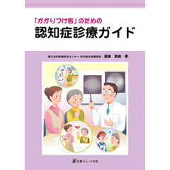 「かかりつけ医」のための認知症診療ガイド
