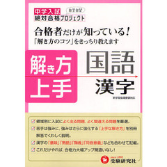 中学入試解き方上手　合格者だけが知っている！　国語　漢字