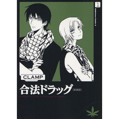合法ドラッグ　１　新装版