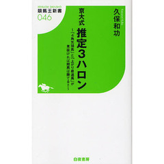 京大式推定３ハロン　「４角先頭馬」と「上がり最速馬」が見抜ければ競馬は勝てる！！
