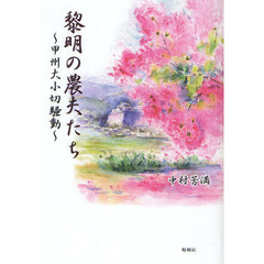 黎明の農夫たち　甲州大小切騒動