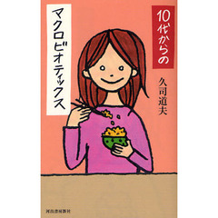 １０代からのマクロビオティックス