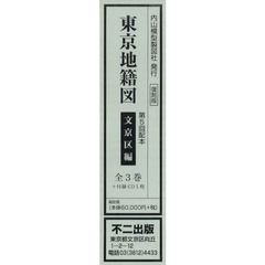東京地籍図　第５回配本　文京区編　３巻セット