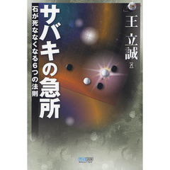 サバキの急所　石が死ななくなる６つの法則