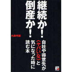 継続か！倒産か！自社や得意先が〈ヤバいな〉と気になった時に読む本