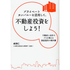 プライベートカンパニーを活用して、不動産投資をしよう！　不動産と会計のプロが教える資産運用の教科書