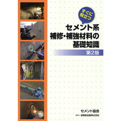 すぐに役立つセメント系補修・補強材料の基礎知識　第２版