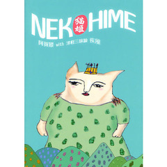 ＮＥＫＯＨＩＭＥ　阿賀猥ｗｉｔｈ津軽三味線疾風