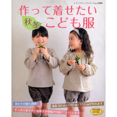 作って着せたい秋冬こども服