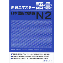 新完全マスター語彙 日本語能力試験N2