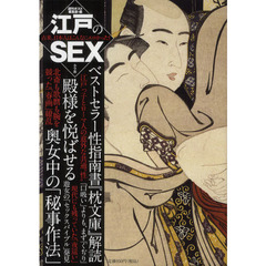 江戸のＳＥＸ　古来、日本人はこんなにエロかった！