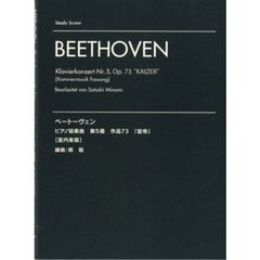 ベートーヴェン　ピアノ協奏曲第５番作品７３『皇帝』〈室内楽版〉