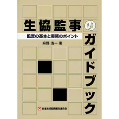 生協監事のガイドブック　監査の基本と実務のポイント