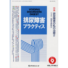 排尿障害プラクティス　Ｖｏｌ．１９Ｎｏ．３（２０１１．９）　特集排尿障害の私の治療　２