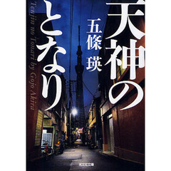 天神のとなり