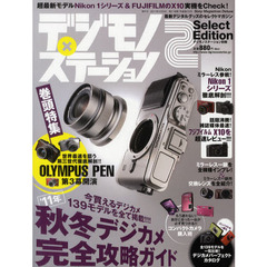 デジモノ×ステーション2 Select Edition ’11年秋冬―デジカメ完全攻略ガイド (Sony Magazines Deluxe 678号 デジモノステーシ)　’１１年秋冬デジカメ完全攻略ガイド