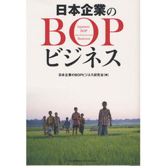 日本企業のＢＯＰビジネス