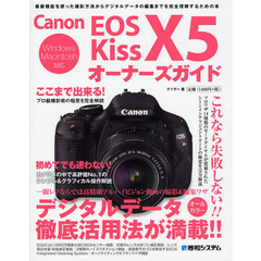 Ｃａｎｏｎ　ＥＯＳ　Ｋｉｓｓ　Ｘ５オーナーズガイド　最新機能を使った撮影方法からデジタルデータの編集までを完全理解するための本
