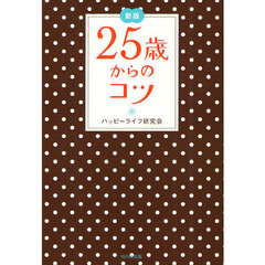 ２５歳からのコツ　新版