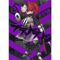 ブラッドラッド　５