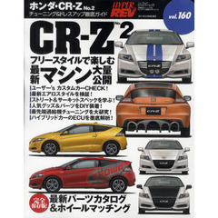 ホンダ・ＣＲ－Ｚ　車種別チューニング＆ドレスアップ徹底ガイドシリーズ　ｖｏｌ．１６０　Ｎｏ．２