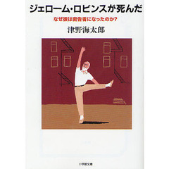 ジェローム・ロビンスが死んだ　なぜ彼は密告者になったのか？