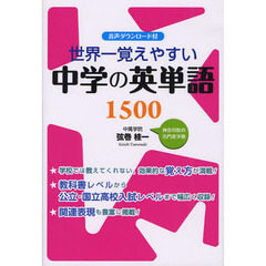 世界一覚えやすい中学の英単語１５００