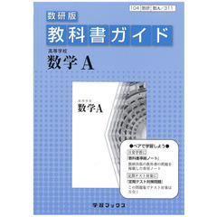 教科書ガイド数研版３１１　高等学校数学Ａ