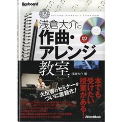 浅倉大介の作曲・アレンジ教室