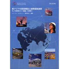 東アジアの貿易構造と国際価値連鎖　モノの貿易から「価値」の貿易へ