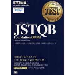 ソフトウェアテスト教科書 JSTQB Foundation 第3版　第３版